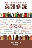 簡単・短いお話ではじめる英語多読(訳付き): AHWIN英語多読シリーズ
