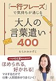 �u��s�t���[�Y�v�ŋC�������ʂ��� ��l�̌��t����400