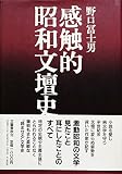 感触的昭和文壇史