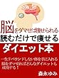 脳をダマせば痩せられる　読むだけで痩せるダイエット本