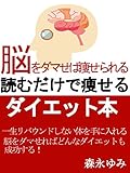 脳をダマせば痩せられる　読むだけで痩せるダイエット本