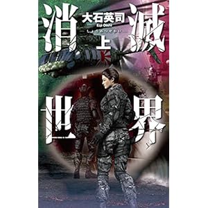 消滅世界 上 (C★NOVELS) 消滅世界 上 (C★NOVELS)