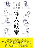退屈な日常を変える 偉人教室