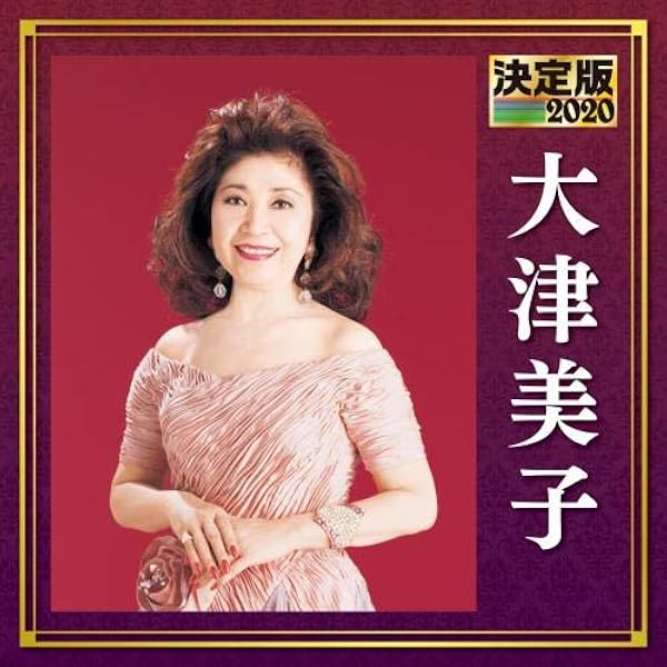 Amazon.co.jp: 決定版 大津美子: Music