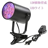 Lixada 植物育成LEDライト 室内栽培ランプ プラントライト 270°回転 低消費電力 省エネ クリップ式 観葉植物 園芸用品 育苗機 12W 2018最新型 7W 12W選択可
