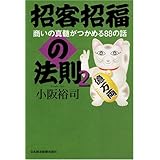 招客招福の法則 2