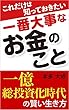 これだけは知っておきたい一番大事なお金のこと: 一億総投資家時代の賢い生き方