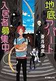 地底アパート入居者募集中！ (ポプラ文庫ピュアフル)