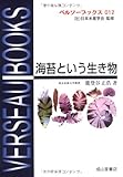 海苔という生き物 (ベルソーブックス)