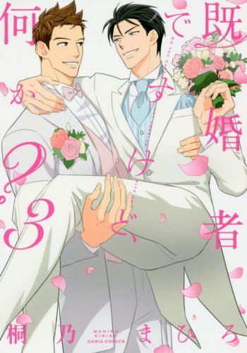 『既婚者ですけど、何か?』3巻