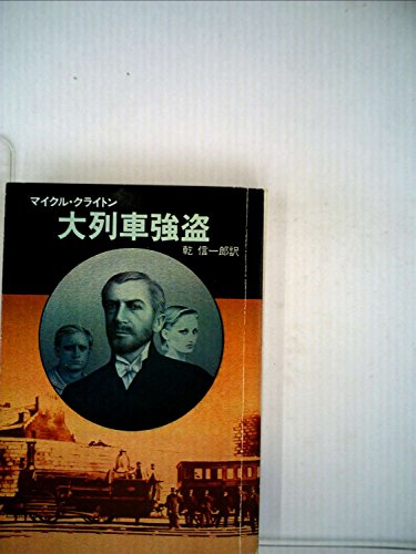 大列車強盗 (1981年) (ハヤカワ文庫―NV)