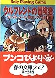 ウルフレンドの冒険者 (富士見ドラゴンブック 5-3 モンスターメーカーRPGリプレイ集 1)