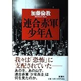 連合赤軍 少年A