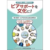 ピアサポート講座テキスト　ピアサポートを文化に！