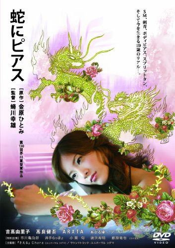 蛇にピアス [Blu-ray]