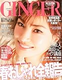 GINGER (ジンジャー) 2011年 04月号 [雑誌]