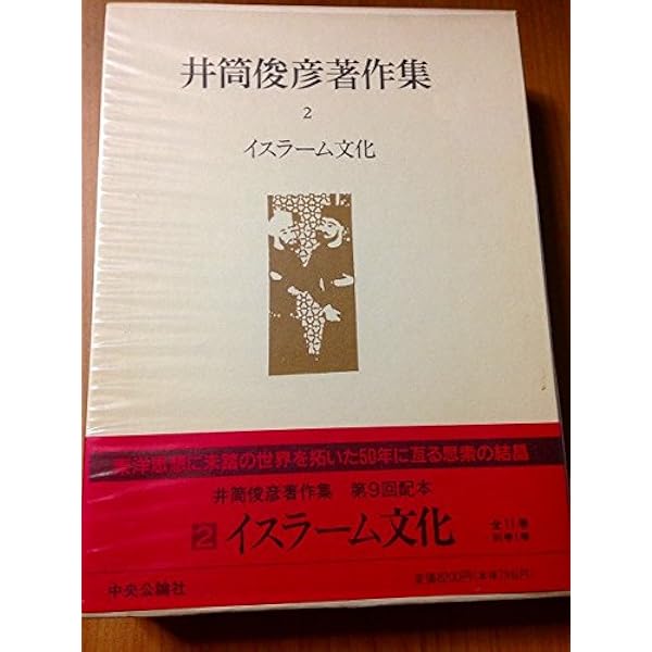 井筒俊彦著作集 全巻揃い 中央公論社 井筒俊彦著作集 全12巻(中央公論社) / 文生書院 / 古本、中古