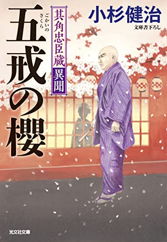 小杉健治:五戒の櫻 (光文社文庫 こ 15-52)