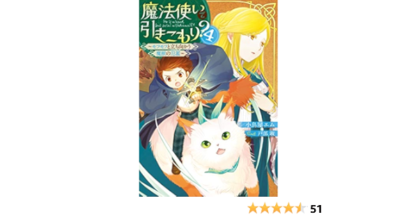 魔法使いで引きこもり 4 モフモフと立ち向かう魔獣の氾濫 小鳥屋エム 戸部 淑 本 通販 Amazon