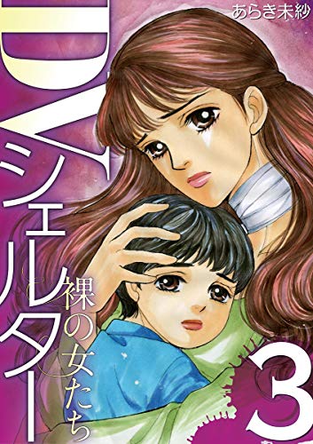 『DVシェルター 裸の女たち』3巻