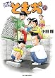 団地ともお (31) (ビッグコミックス)