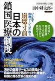 崩壊寸前・日本の鎖国医療制度 ―ビジネス医療サービスが救う