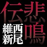 悲鳴伝 (講談社ノベルス)
