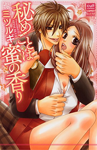 『秘めごとは蜜の香り』