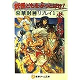 妖怪どもをぶっとばせ (電撃ゲーム文庫 7-4 央華封神リプレイ 1)