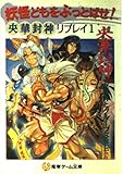 妖怪どもをぶっとばせ (電撃ゲーム文庫 7-4 央華封神リプレイ 1)