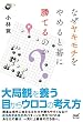なぜヤキモチをやめると碁に勝てるのか？ (囲碁人ブックス)