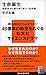 生命誕生 地球史から読み解く新しい生命像 生命誕生 地球史から読み解く新しい生命像