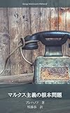 マルクス主義の根本問題