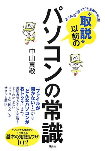 Download よくある“困った”を3秒で解決! “取説”以前のパソコンの常識 (講談社 Full BOoks Free Online