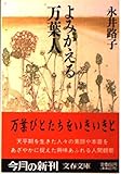 よみがえる万葉人