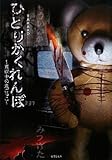 ひとりかくれんぼ(竹書房恐怖文庫) (竹書房文庫)