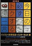 今日の必ずトクする一言 パソコン・携帯電話・インターネット編
