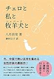 チェロと私と牧羊犬と