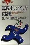 算数オリンピックに挑戦―ほんとうの「算数力」が試される! (ブルーバックス)