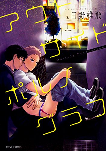 『アウトサイドポルノグラフ』1巻