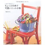 ちょっとの糸で可愛いニット小物―いますぐあみたい! (セレクトBOOKS)