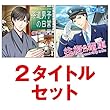 KZentertainment ファン感謝セール 通常1枚2,000円+税×2=4,000円+税のところ を 特別価格 2枚で2,500円+税 <1,500円OFF> 今回限りのお客様感謝価格! 「茶道男子の日常&往復電車」2タイトルセット (CV:黒井勇) (CV:深川緑)
