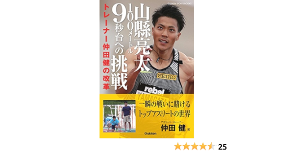 山縣亮太100メートル9秒台への挑戦 学研スポーツブックス 健 仲田 本 通販 Amazon