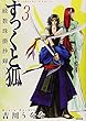 すっくと狐 (3)続 数珠掛抄録 (ぶんか社コミックス)