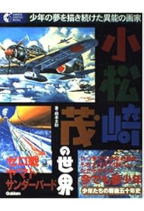 Amazon.co.jp: 戦艦大和画集 小松崎茂と7人の絵師たち : 小松崎茂ほか