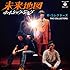 THE COLLECTORS「未来地図」