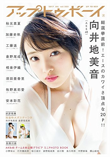 アップトゥボーイ 2017年 7月号
