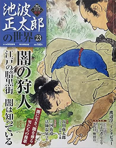 池波正太郎の世界 23 闇の狩人 江戸の暗黒街 闇は知っている 朝日ビジュアルシリーズ