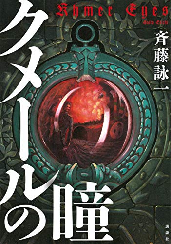 斉藤詠一:クメールの瞳