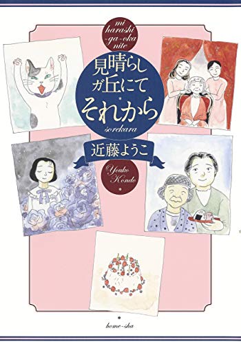 見晴らしガ丘にて それから (ホーム社書籍扱コミックス)